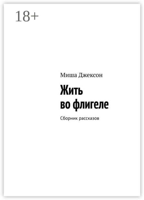 Жить во флигеле. Сборник рассказов