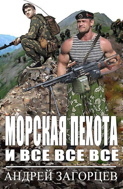 Морская пехота и вс все все