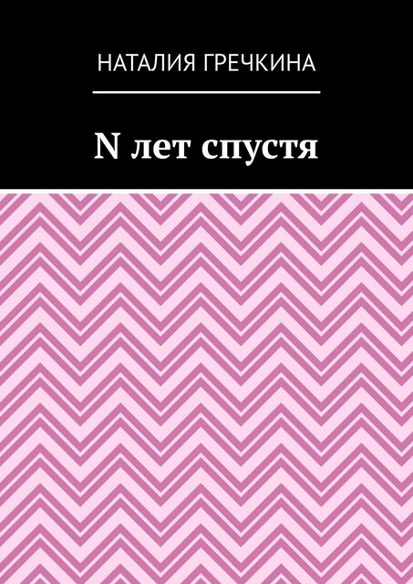 N лет спустя