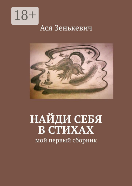 Найди себя в стихах. Мой первый сборник