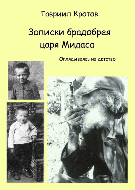 Записки брадобрея царя Мидаса. Оглядываясь на детство, Кротов Гавриил