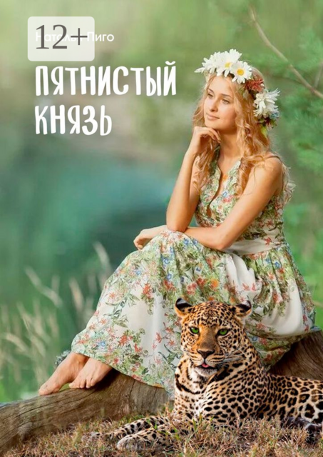 Пятнистый князь, Наталья Пиго