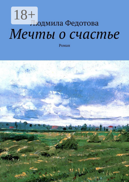 Мечты о счастье