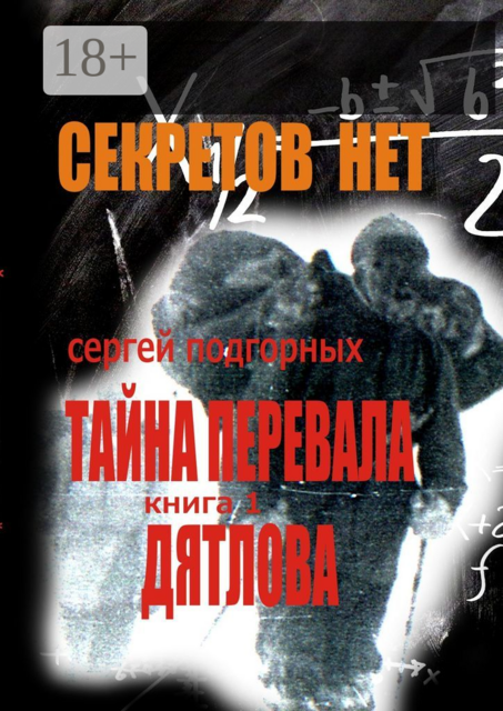 Секретов нет: Тайна перевала Дятлова. Книга 1, Сергей Подгорных