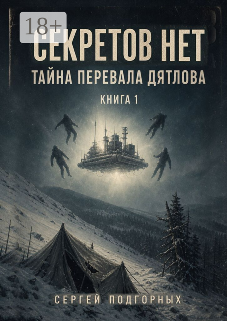 Секретов нет: Тайна перевала Дятлова. Книга 1