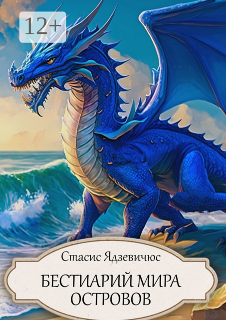 Бестиарий Мира Островов, Стасис Ядзевичюс