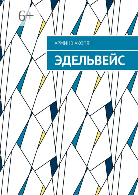 Эдельвейс, Арминэ Акопян