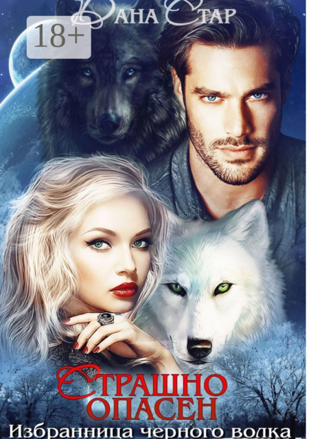 Страшно опасен