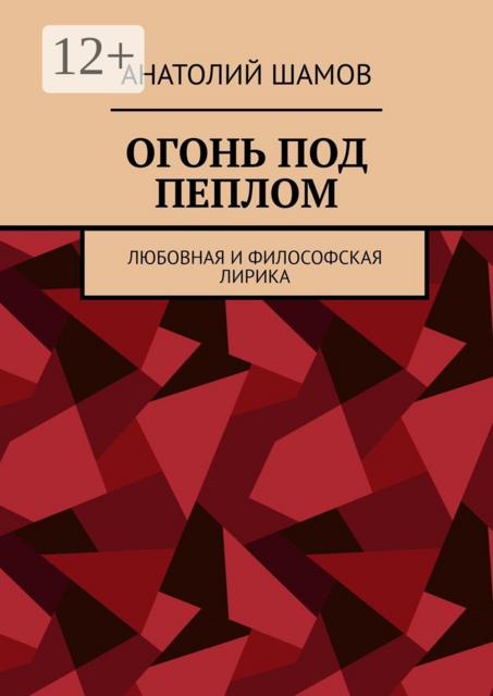 Огонь под пеплом. Любовная и философская лирика