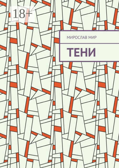 Тени