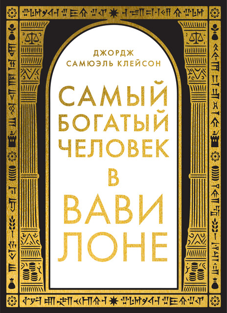 Самый богатый человек в Вавилоне