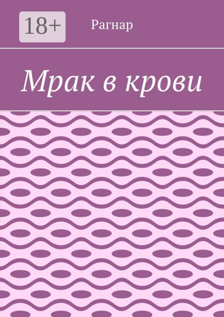 Мрак в крови