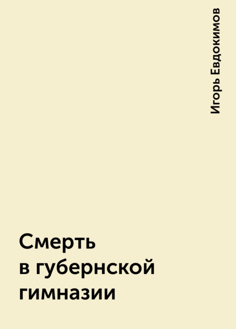 Смерть в губернской гимназии