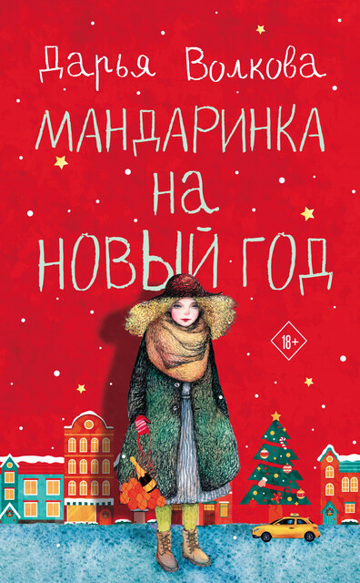 Мандаринка на Новый год, Дарья Волкова