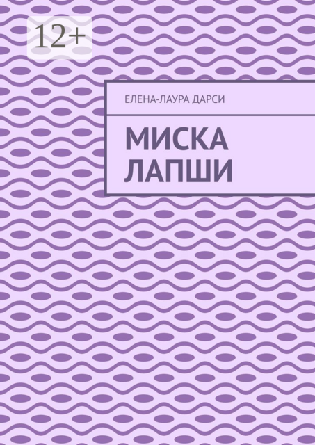 Миска лапши