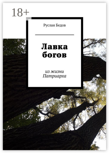 Лавка богов. из жизни Патриарха, Руслан Бедов