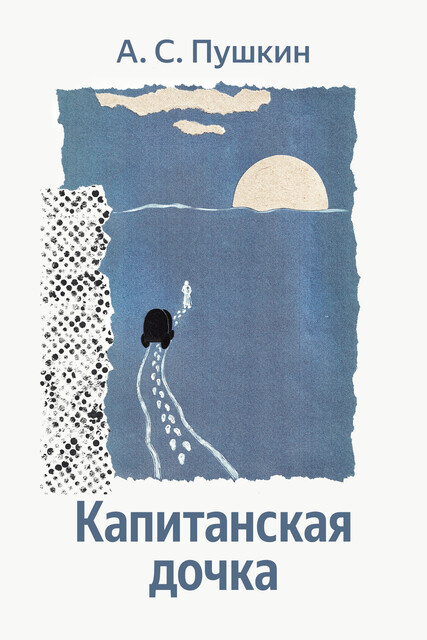 Капитанская дочка