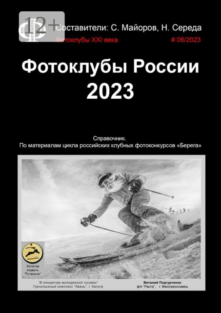 Фотоклубы России. 2023. Справочник. По материалам цикла российских клубных фотоконкурсов «Берега»