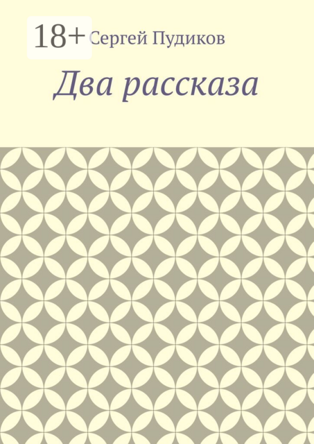 Два рассказа