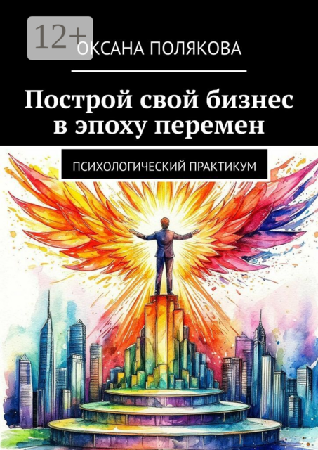 Построй свой бизнес в эпоху перемен. Психологический практикум