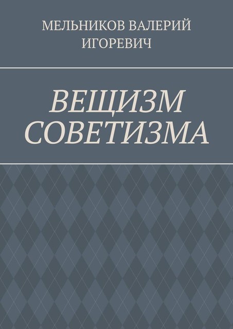 ВЕЩИЗМ СОВЕТИЗМА
