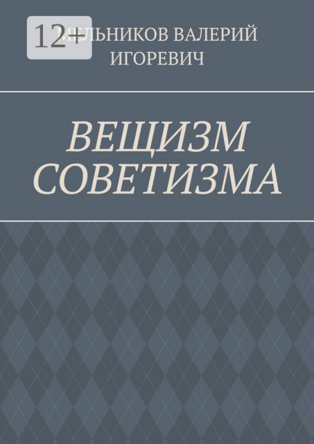 ВЕЩИЗМ СОВЕТИЗМА