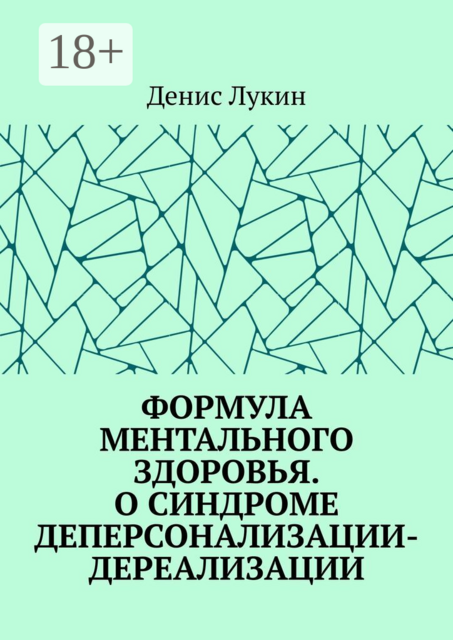 Формула ментального здоровья. О синдроме деперсонализации-дереализации