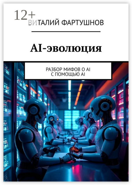 AI-эволюция. Разбор мифов о AI с помощью AI