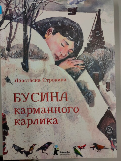 Бусина карманного карлика