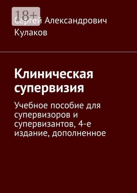 Клиническая супервизия
