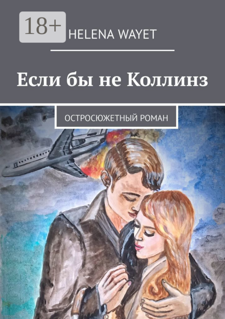 Если бы не Коллинз. Остросюжетный роман, Helena Wayet