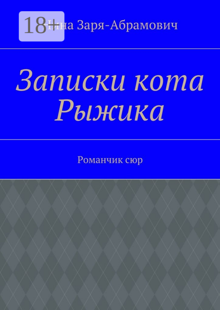 Записки кота Рыжика