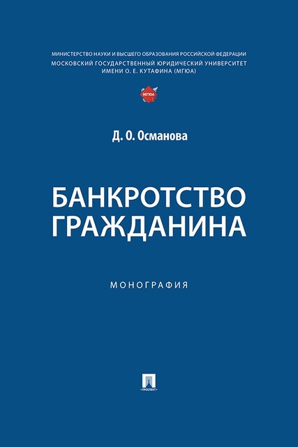 Банкротство гражданина. Монография