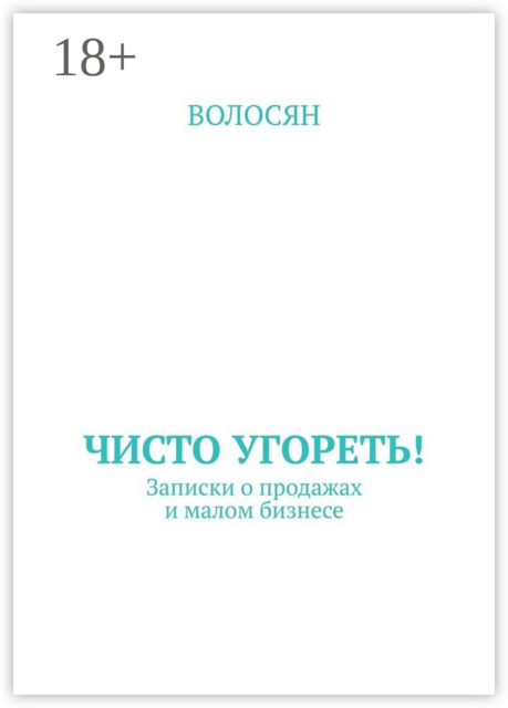 Чисто угореть!. Записки о продажах и малом бизнесе