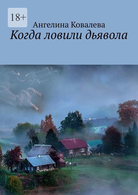 Когда ловили дьявола, Ангелина Ковалева