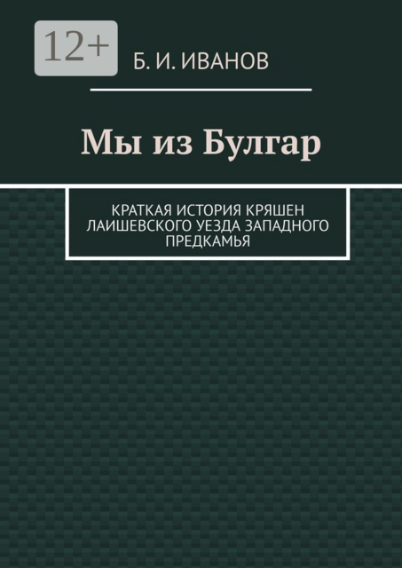 Мы из Булгар. Краткая история кряшен Лаишевского уезда Западного Предкамья