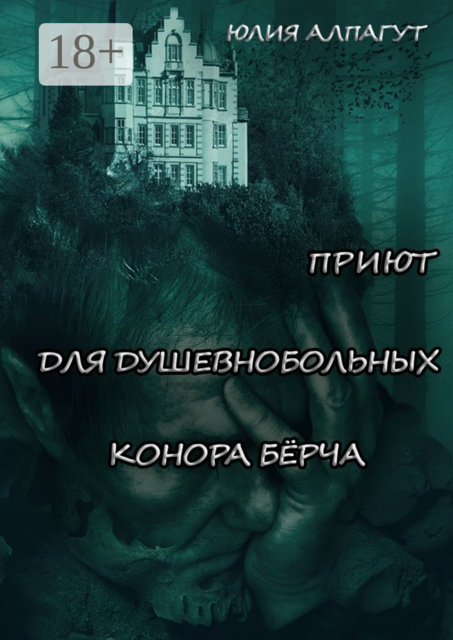 Приют для душевнобольных Конора Бёрча