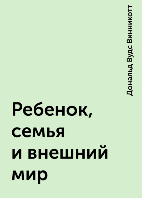 Ребенок, семья и внешний мир