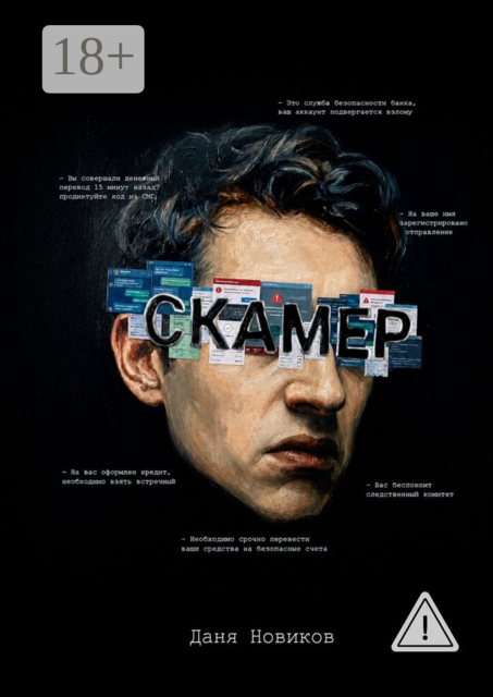 Скамер