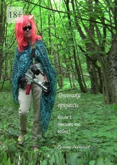 Дневники оркнессы