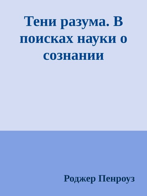 Тени разума. В поисках науки о сознании