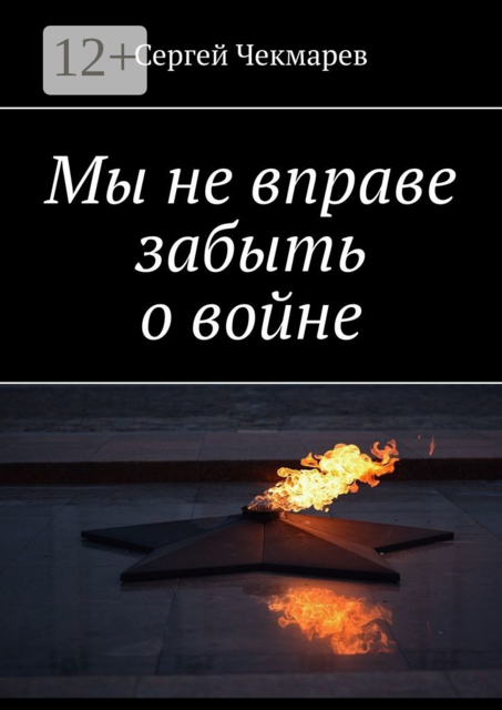 Мы не вправе забыть о войне, Сергей Чекмарев