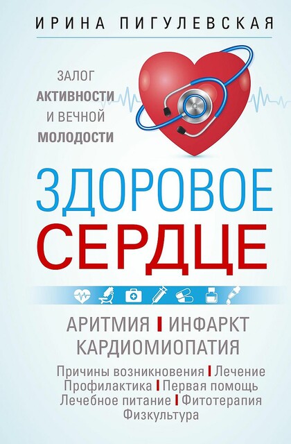 Здоровое сердце. Залог активности и вечной молодости. Аритмия. Инфаркт. Кардиомиопатия…