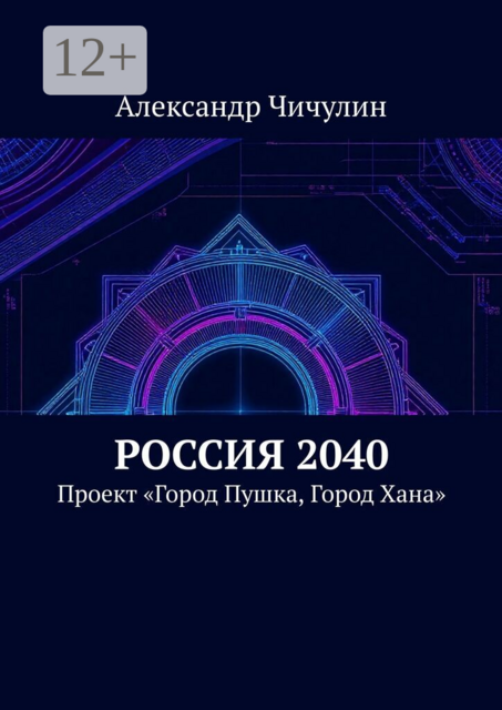 Россия 2040. Проект «Город Пушка, Город Хана»