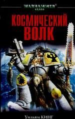 Космический волк – 1. Космический волк