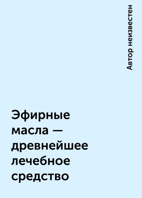 Эфирные масла - древнейшее лечебное средство