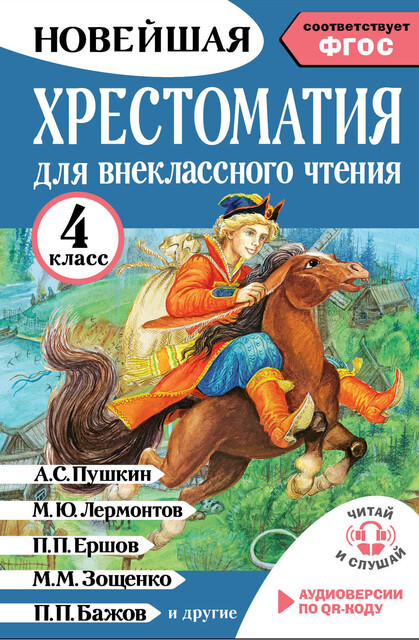 Хрестоматия для внеклассного чтения. 4 класс