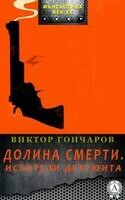 Долина смерти. Искатели детрюита