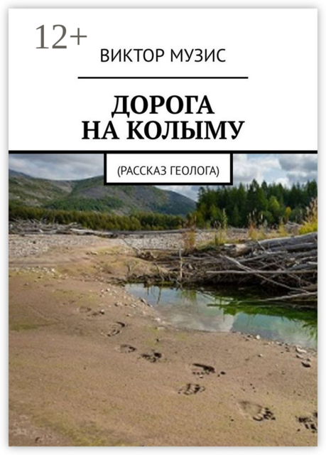 ДОРОГА НА КОЛЫМУ. Рассказ геолога