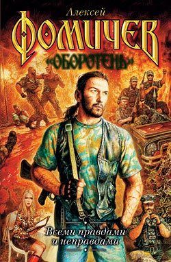 Всеми правдами и неправдами (Пусть Бог не вмешивается - 2)